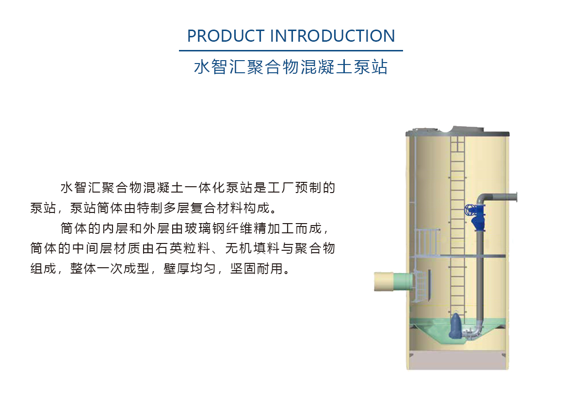 聚合物(wù)混凝土泵站